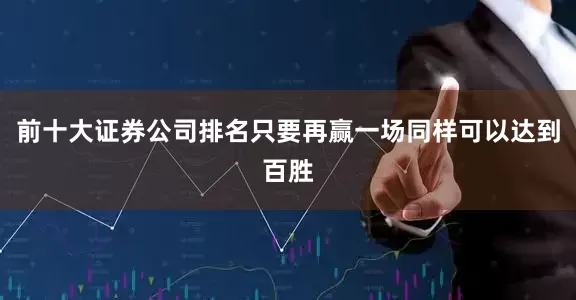 前十大证券公司排名只要再赢一场同样可以达到百胜