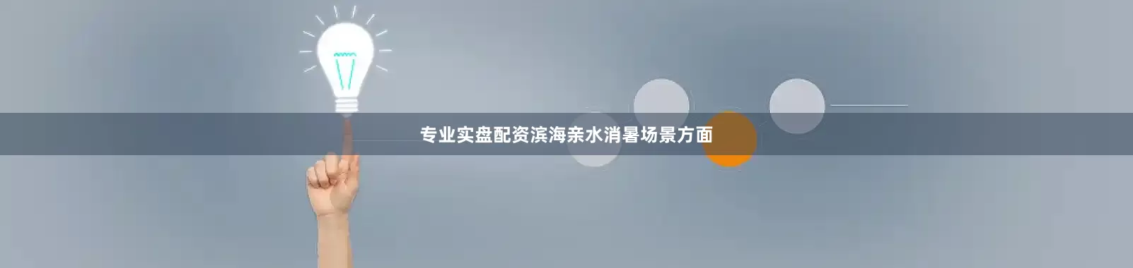 专业实盘配资滨海亲水消暑场景方面