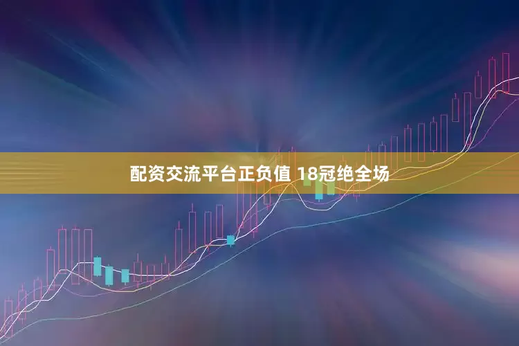 配资交流平台正负值 18冠绝全场