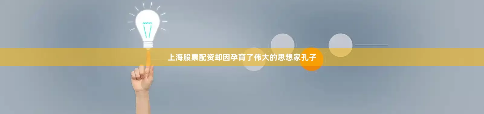 上海股票配资却因孕育了伟大的思想家孔子