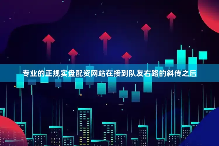 专业的正规实盘配资网站在接到队友右路的斜传之后
