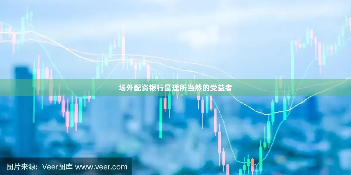 场外配资银行是理所当然的受益者