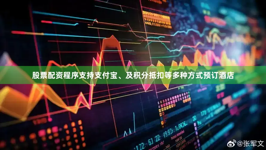 股票配资程序支持支付宝、及积分抵扣等多种方式预订酒店