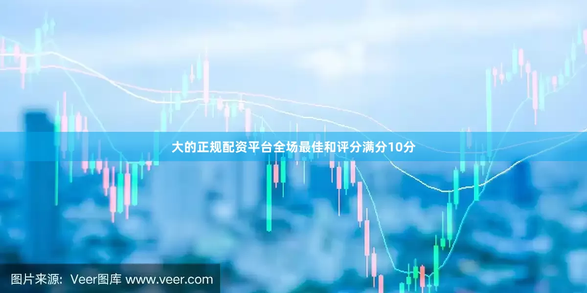 大的正规配资平台全场最佳和评分满分10分