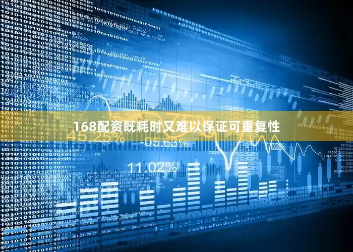 168配资既耗时又难以保证可重复性