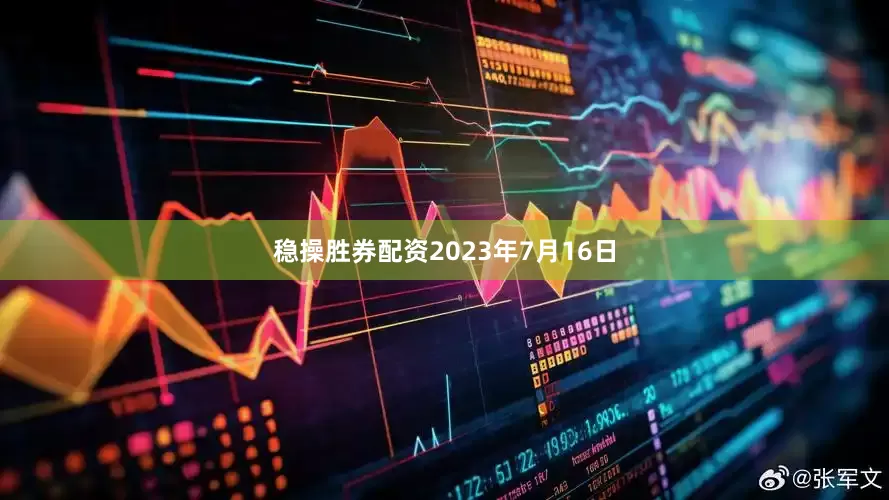 稳操胜券配资2023年7月16日