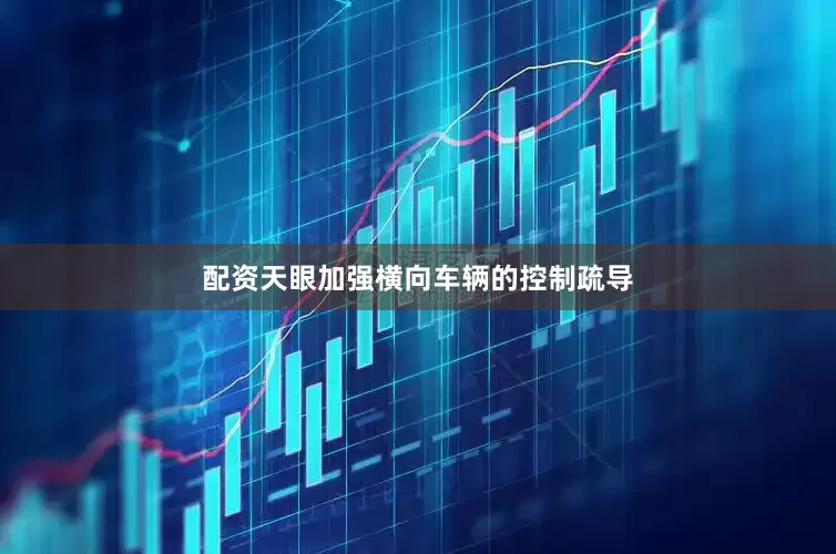 配资天眼加强横向车辆的控制疏导