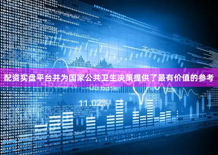 配资实盘平台并为国家公共卫生决策提供了最有价值的参考