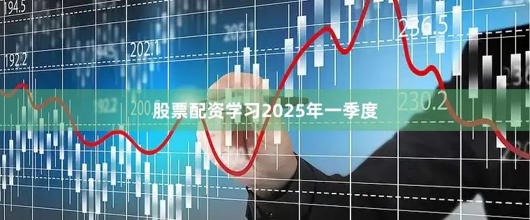 股票配资学习　　2025年一季度