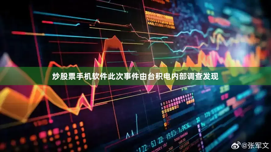 炒股票手机软件此次事件由台积电内部调查发现