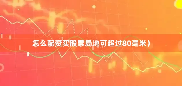 怎么配资买股票局地可超过80毫米）